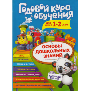 Годовой курс обучения для детей 1-2 лет. (Карточки "Животные")