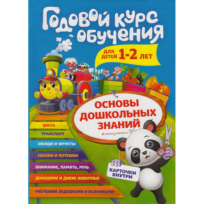 Годовой курс обучения для детей 1-2 лет. (Карточки "Животные")