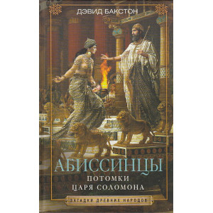 Абиссинцы. Потомки царя Соломона
