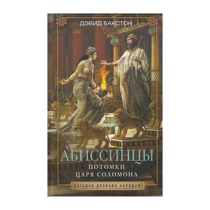 Абиссинцы. Потомки царя Соломона