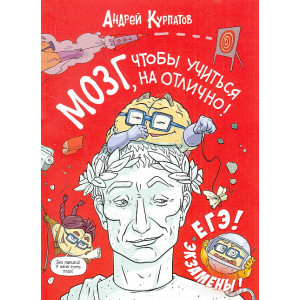 МОЗГ, чтобы учиться на отлично!