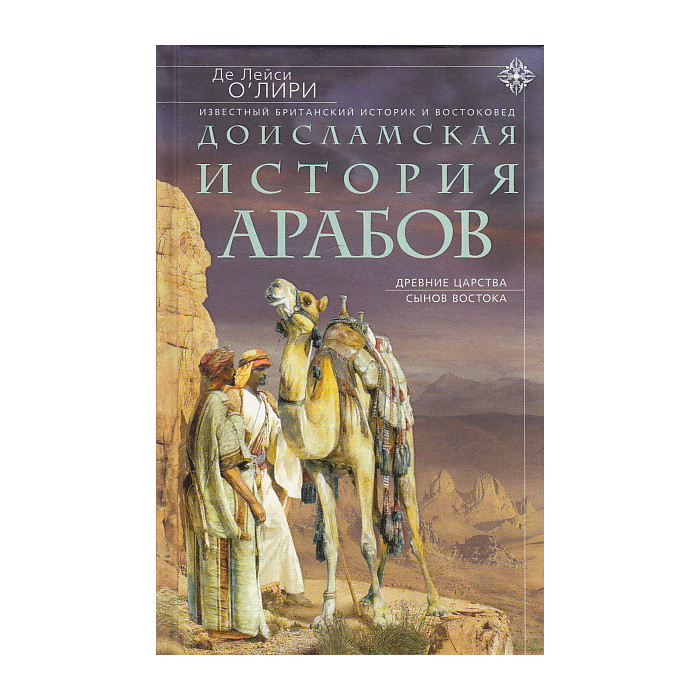 Доисламская история арабов. Древние царства сынов Востока
