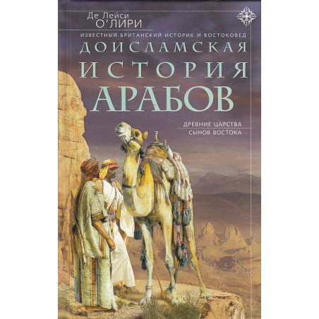 Доисламская история арабов. Древние царства сынов Востока