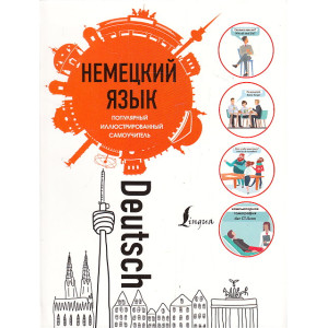 Немецкий язык. Популярный иллюстрированный самоучитель