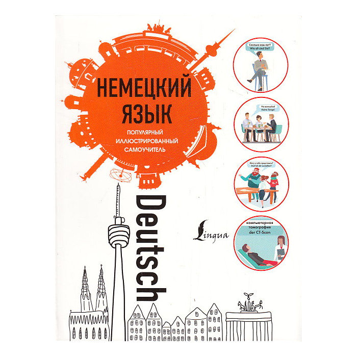 Немецкий язык. Популярный иллюстрированный самоучитель