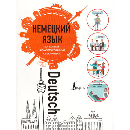 Немецкий язык. Популярный иллюстрированный самоучитель