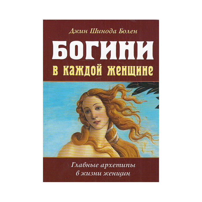Богини в каждой женщине. Главные архетипы в жизни женщин