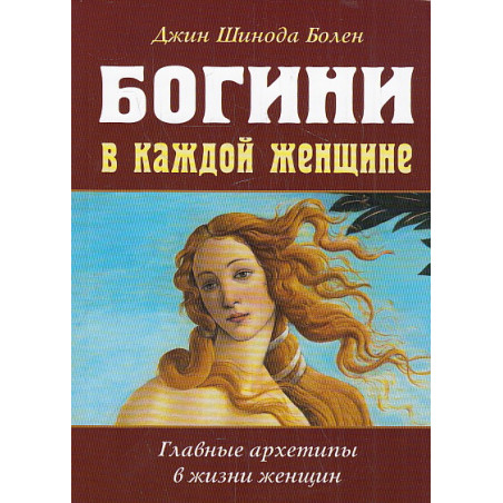 Богини в каждой женщине. Главные архетипы в жизни женщин