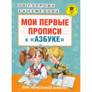 Мои первые прописи к "Азбуке"