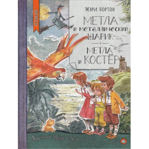 Метла и металлический шарик. Метла и костер
