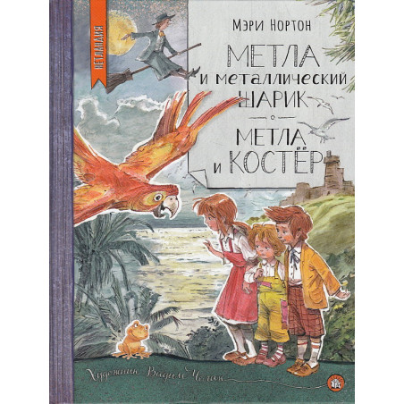 Метла и металлический шарик. Метла и костер