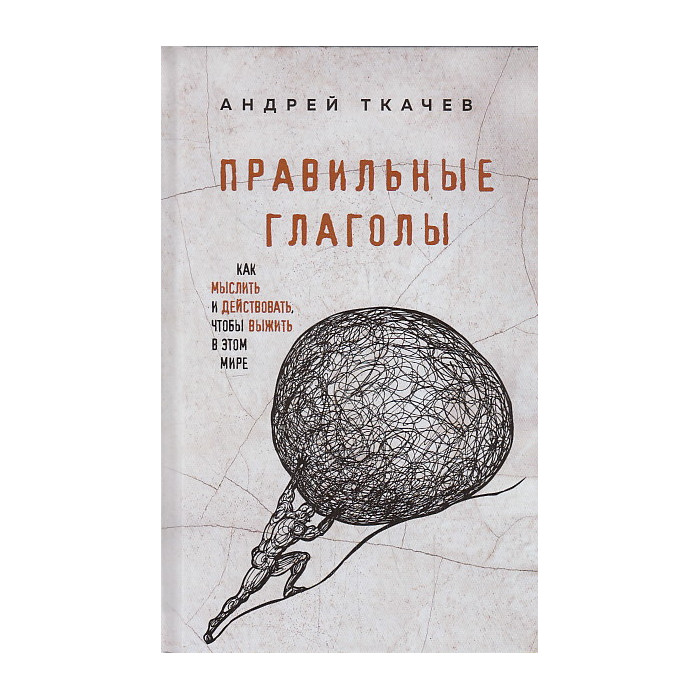 Правильные глаголы. Как мыслить и действовать, чтобы выжить в этом мире