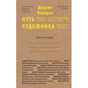 Путь художника. Рабочая тетрадь