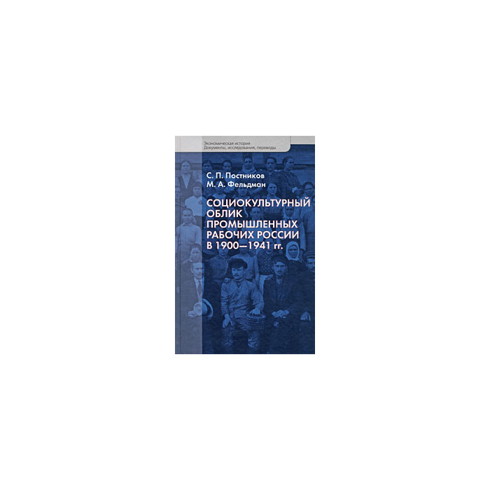 Социокультурный облик промышленных рабочих России в 1900-1941 гг.