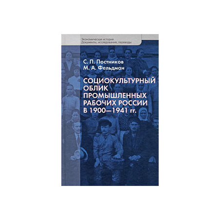 Социокультурный облик промышленных рабочих России в 1900-1941 гг.