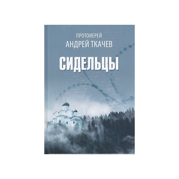 Сидельцы. Сборник эссе