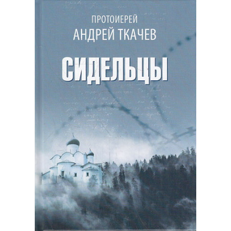 Сидельцы. Сборник эссе