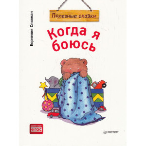 Когда я боюсь. Полезные сказки