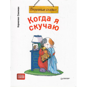 Когда я скучаю. Полезные сказки
