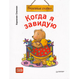 Когда я завидую. Полезные сказки