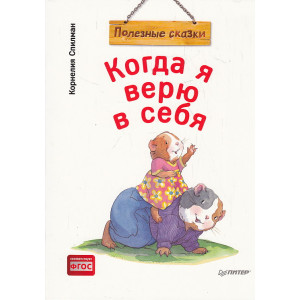 Когда я верю в себя. Полезные сказки