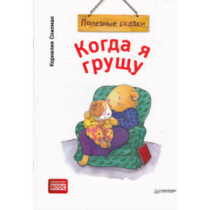Когда я грущу. Полезные сказки
