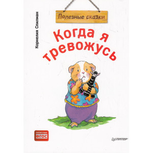 Когда я тревожусь. Полезные сказки