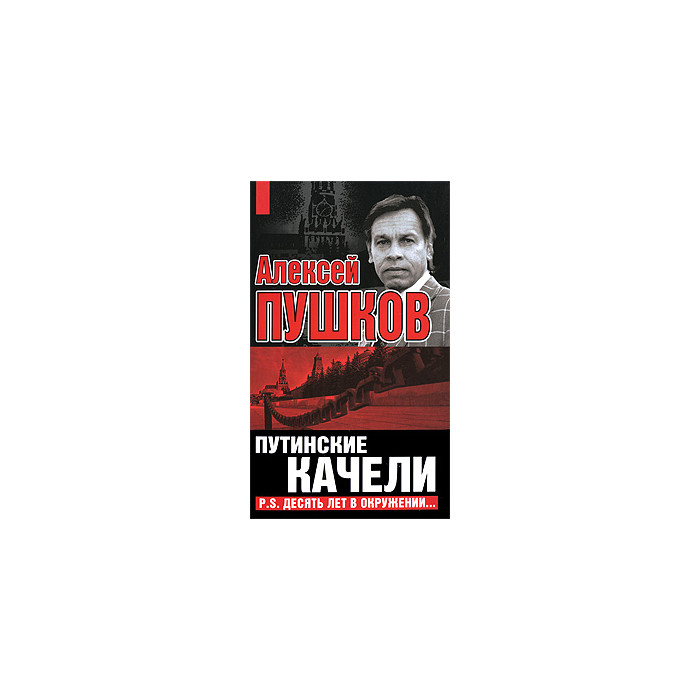 Путинские качели. P.S. Десять лет в окружении…