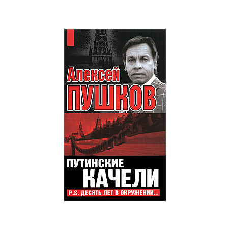 Путинские качели. P.S. Десять лет в окружении…