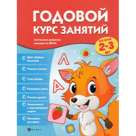 Годовой курс занятий для детей 2-3 лет. ФГОС