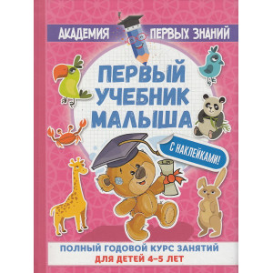 Первый учебник малыша. Полный годовой курс занятий для детей 4-5 лет