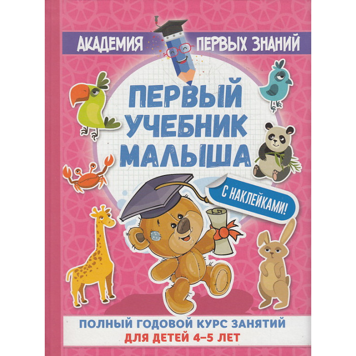 Первый учебник малыша. Полный годовой курс занятий для детей 4-5 лет