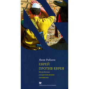 Еврей против еврея: Иудейское сопротивление сионизму
