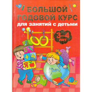 Большой годовой курс для занятий с детьми 3-4 года