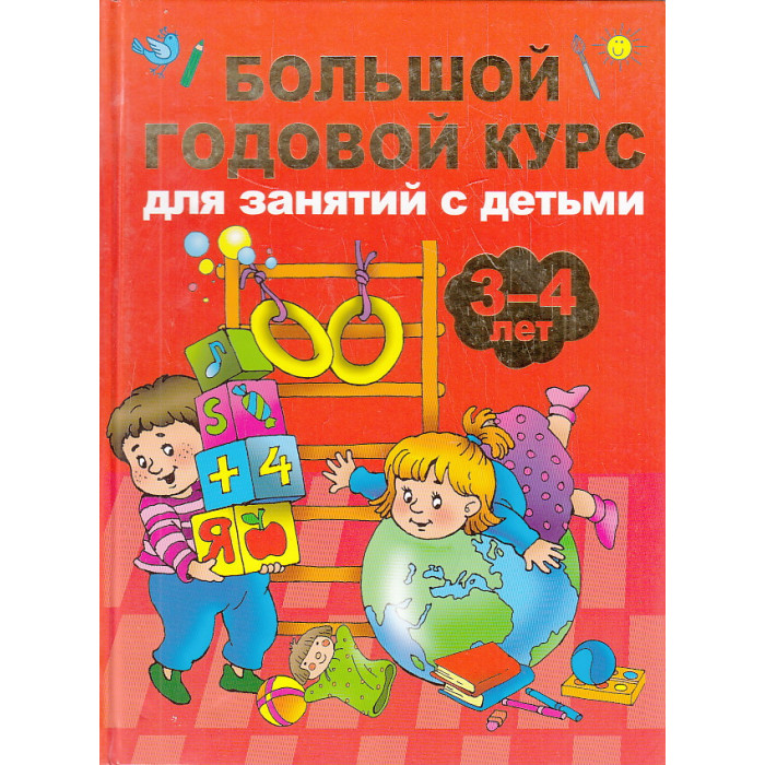Большой годовой курс для занятий с детьми 3-4 года