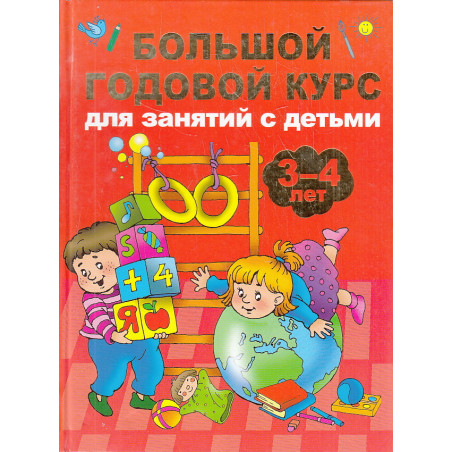 Большой годовой курс для занятий с детьми 3-4 года