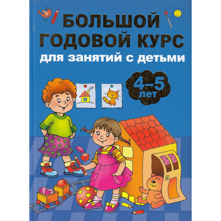 Большой годовой курс для занятий с детьми 4-5 лет