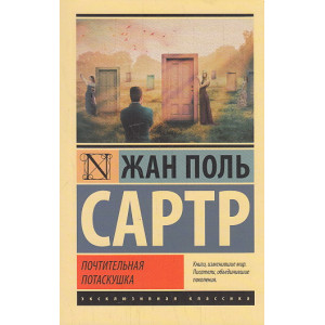 Почтительная потаскушка