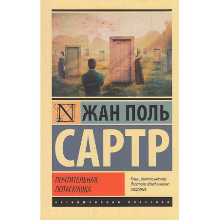 Почтительная потаскушка