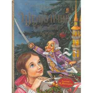 Щелкунчик и Мышиный Король