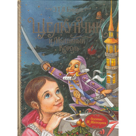 Щелкунчик и Мышиный Король
