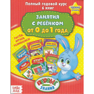 Занятия с ребенком. От 0 до 1 года. Полный годовой курс. Набор из 6 книг