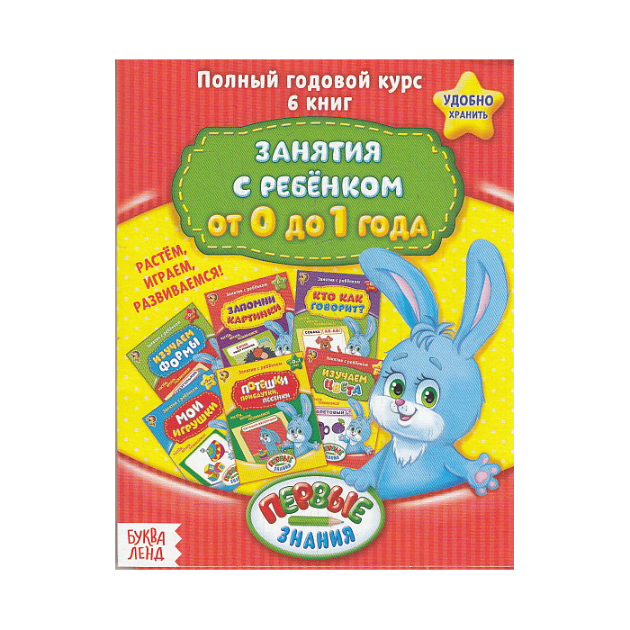 Занятия с ребенком. От 0 до 1 года. Полный годовой курс. Набор из 6 книг