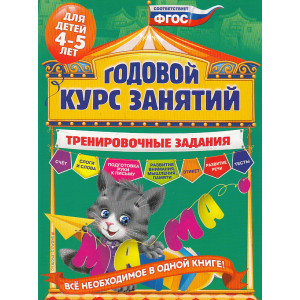 Годовой курс занятий. Тренировочные задания для детей 4-5 лет