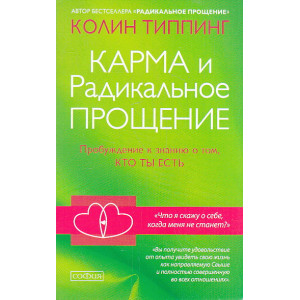 Карма и Радикальное Прощение