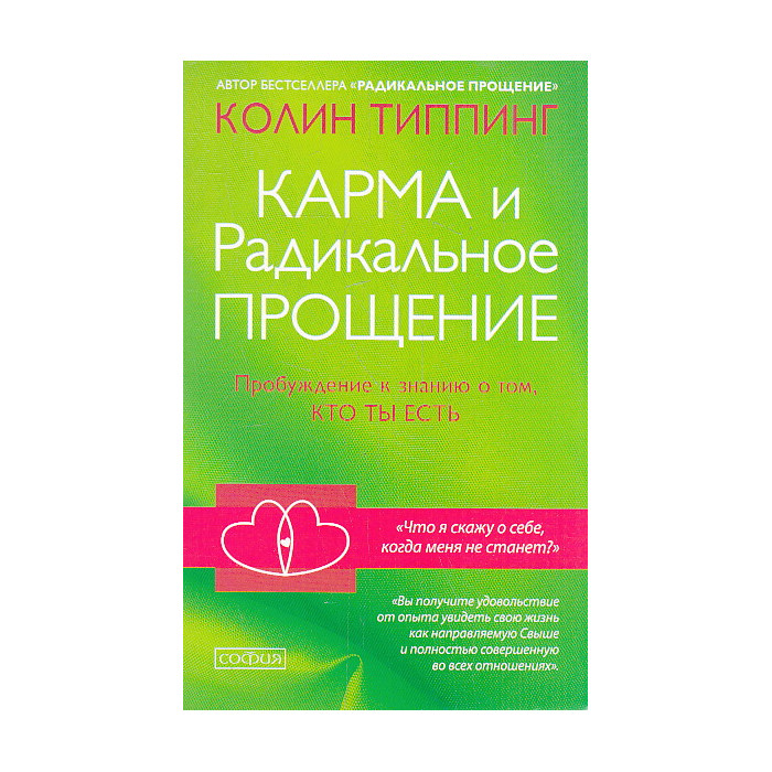Карма и Радикальное Прощение