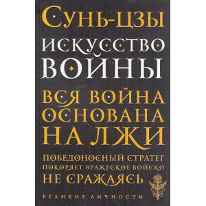 Искусство войны