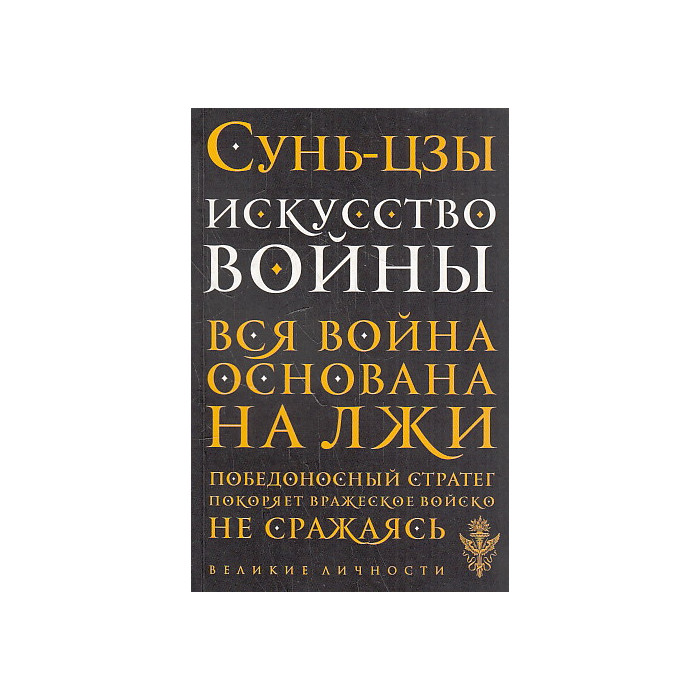Искусство войны