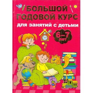 Большой годовой курс для занятий с детьми 6-7 лет