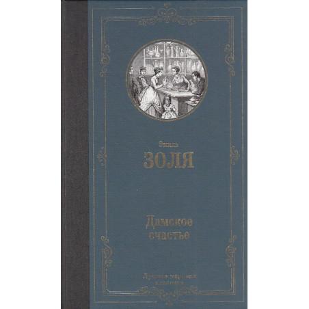 Дамское счастье